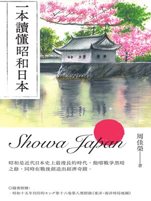 cover image of 一本讀懂昭和日本